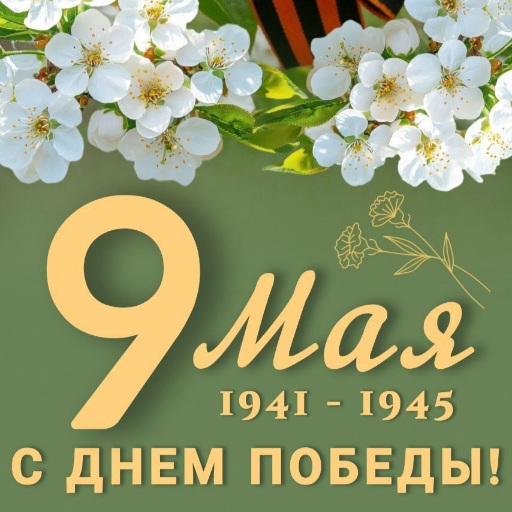 Поздравляем всех с Днём Победы!